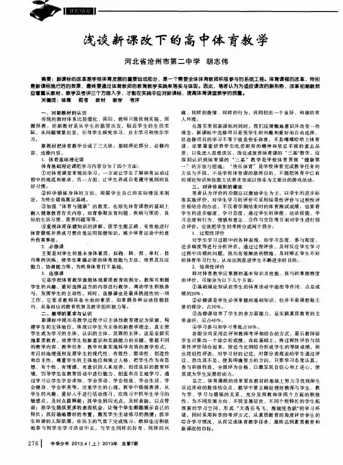 浅谈新课改下的高中体育教学