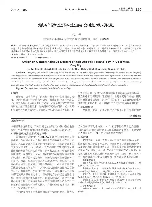 煤矿防尘降尘综合技术研究