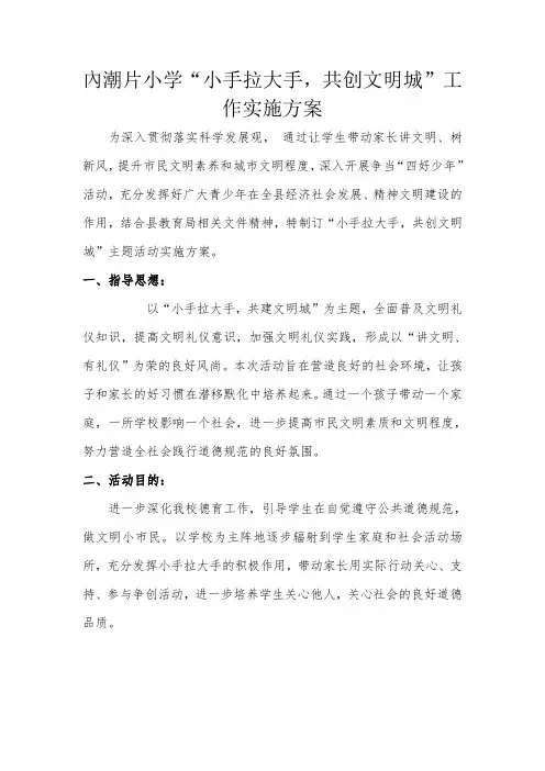 小手拉大手,共创文明城方案