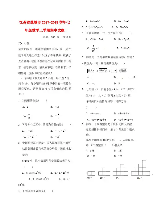 江苏省盐城市2017_2018学年七年级数学上学期期中试题苏科版