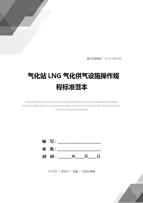 气化站LNG气化供气设施操作规程标准范本