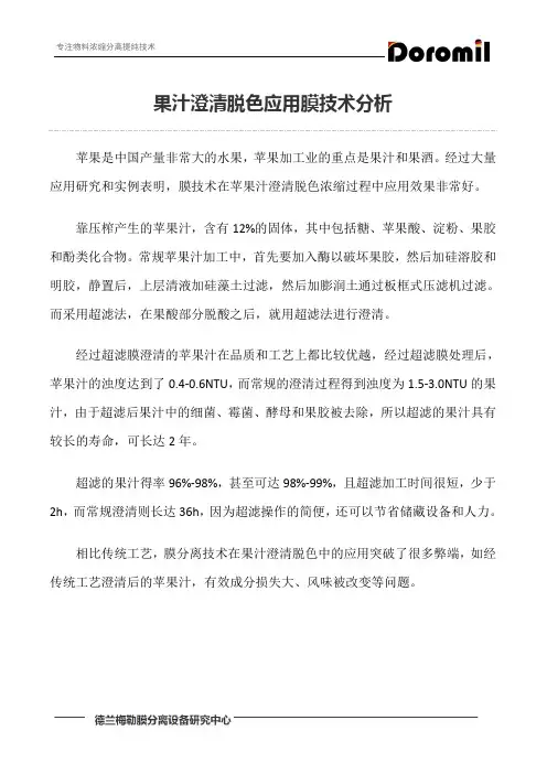 果汁澄清脱色应用膜技术分析
