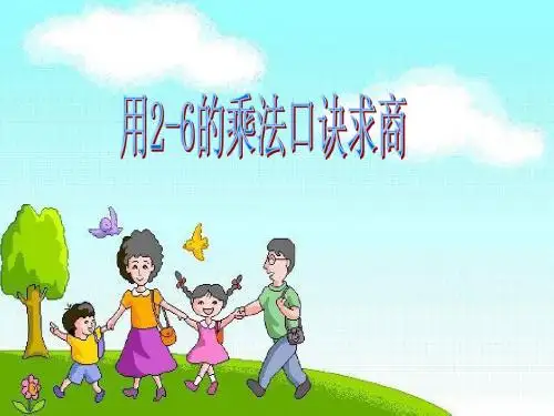 人教小学数学二年级下用2-6的乘法口诀求商1