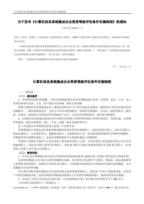 计算机信息系统集成企业资质等级评定条件实施细则
