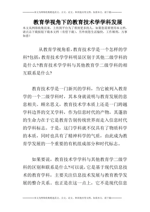 教育学视角下的教育技术学学科发展