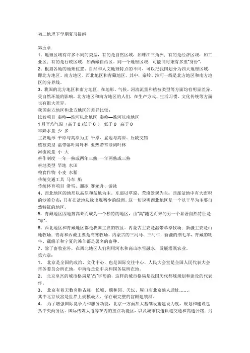 商务星球版_八年级下册地理期中复习提纲