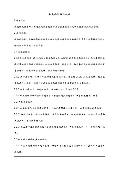金属检测操作规程