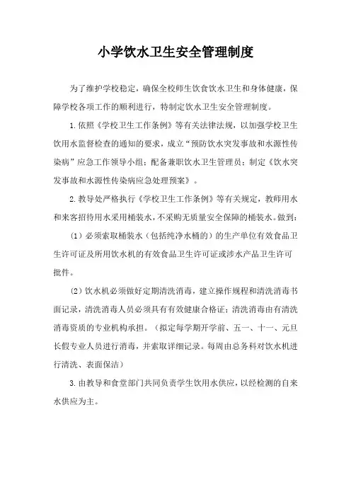 小学饮水卫生安全管理制度