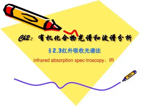 Ch2有机化合物光谱和波谱分析-2.3