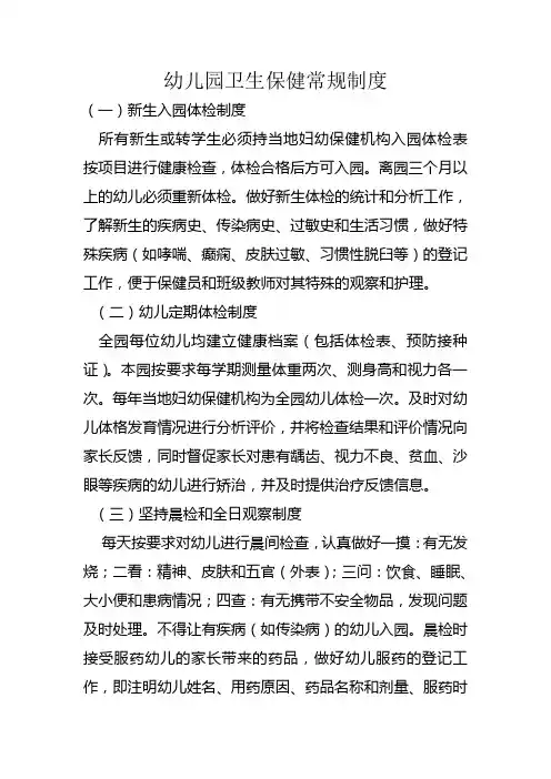 幼儿园卫生保健常规制度