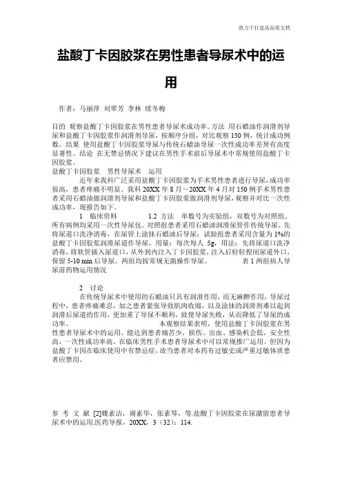 盐酸丁卡因胶浆在男性患者导尿术中的运用