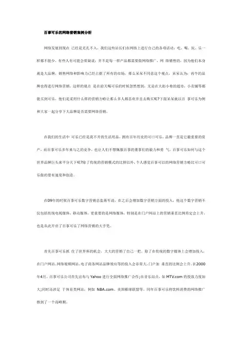百事可乐的网络营销案例分析