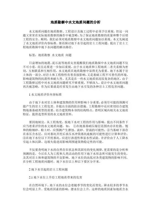 地质勘察中水文地质问题的分析