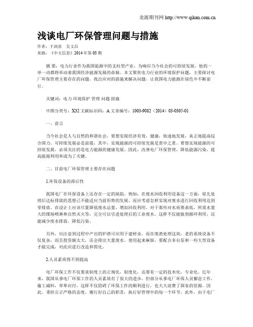 浅谈电厂环保管理问题与措施