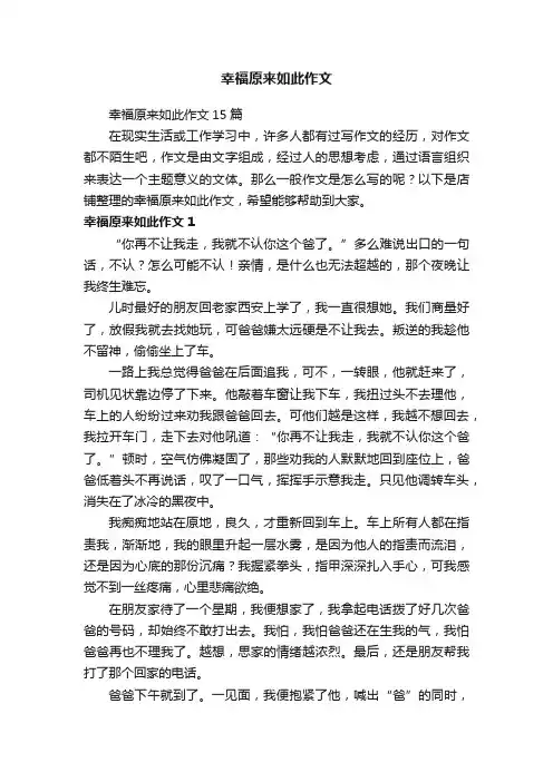 幸福原来如此作文
