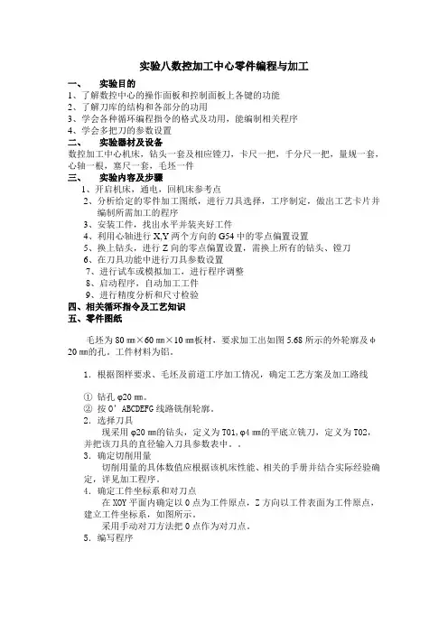 实验八数控加工中心的箱体类零件编程与加工