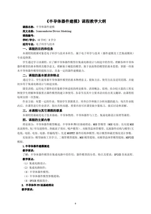 教学大纲_半导体器件建模