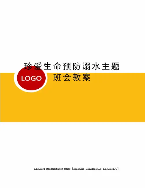 珍爱生命预防溺水主题班会教案