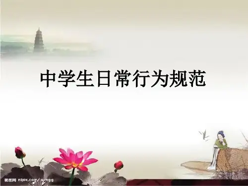 中学生日常行为规范学习版.ppt