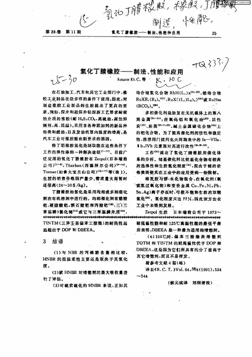 氢化丁腈橡胶——制法,性能和应用