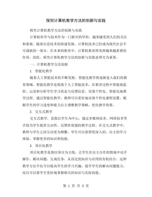 探究计算机教学方法的创新与实践