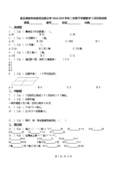 紫云苗族布依族自治县小学2018-2019学年二年级下学期数学3月月考试卷