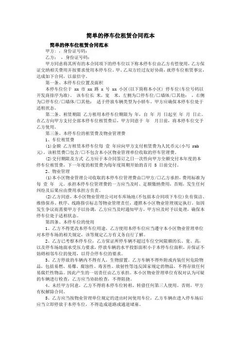 简单的停车位租赁合同范本
