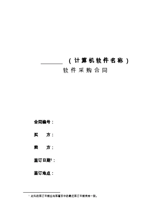 4、计算机软件采购合同1