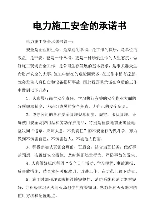 电力施工安全的承诺书