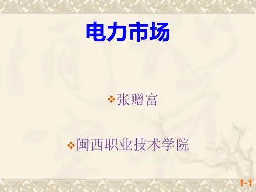 第01章-电力市场的基本概念