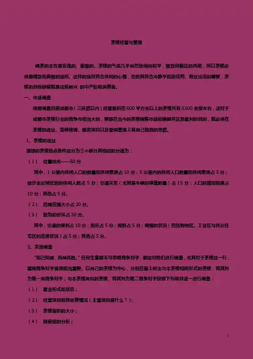 茶楼经营与管理