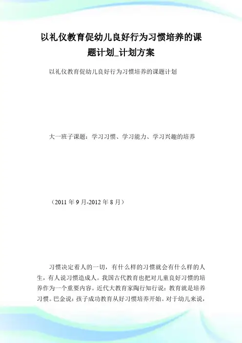 以礼仪教育促幼儿良好行为习惯培养的课题计划_计划方案.doc