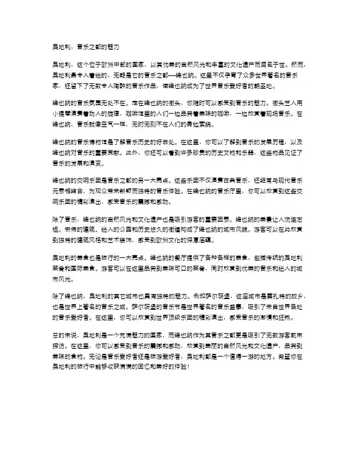 奥地利,音乐之都的魅力