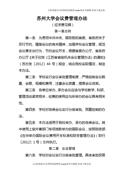 苏州大学会议费管理办法