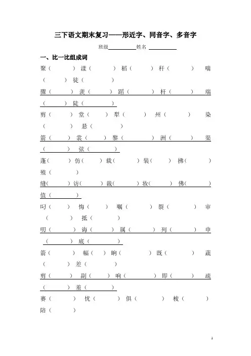 部编人教版三年级语文下册专项练习：形近字、同音字、多音字
