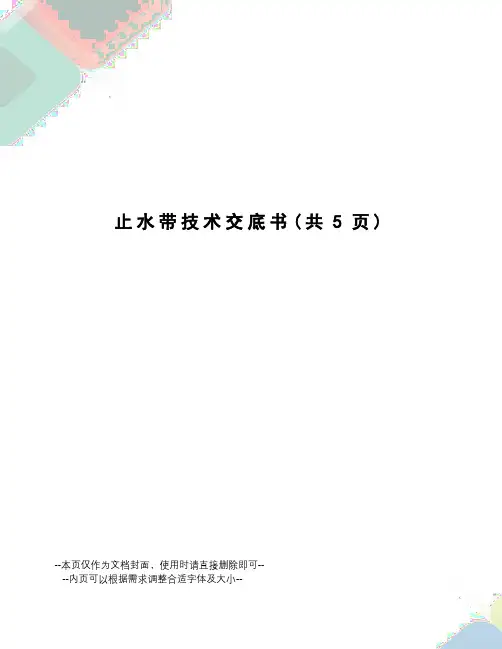 止水带技术交底书