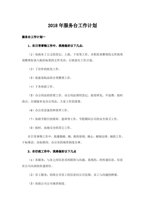 2018年服务台工作计划