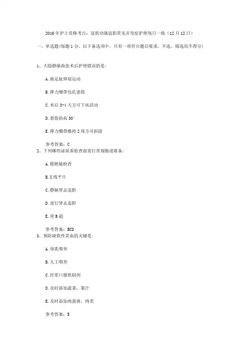 2016年护士资格考点：冠状动脉造影常见并发症护理每日一练(12月12日)
