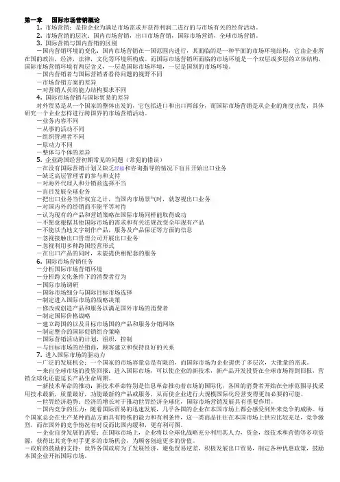 国际市场营销学(二)复习资料