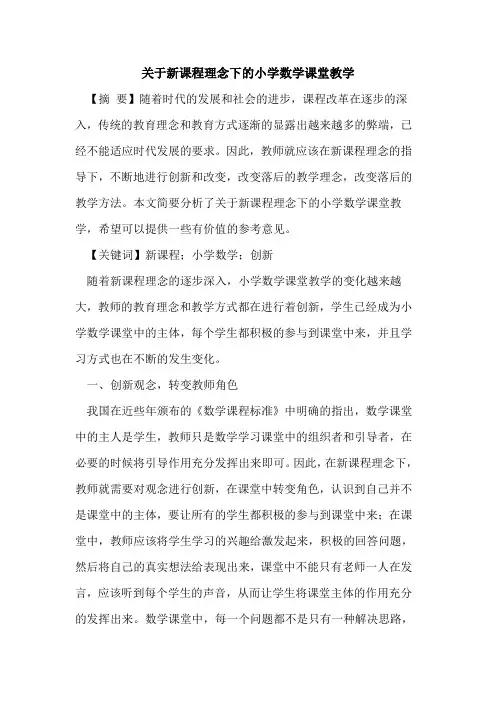 新课程理念下小学数学课堂教学 2