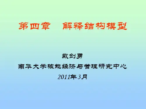 系统工程-系统解释结构模型技术