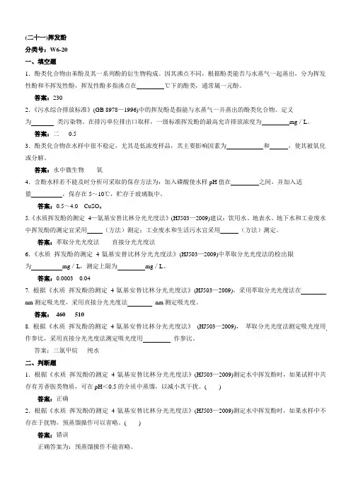 环境监测人员持证上岗考核试题 挥发酚