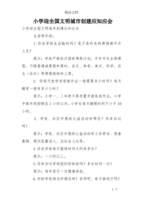 小学迎全国文明城市创建应知应会
