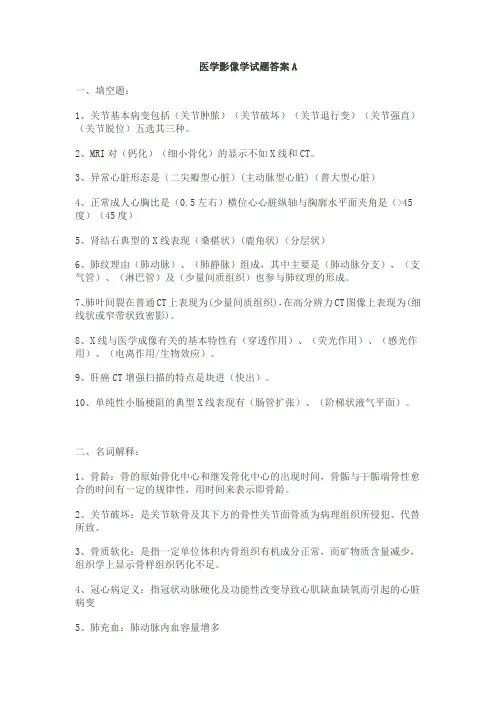 医学影像学试题答案A