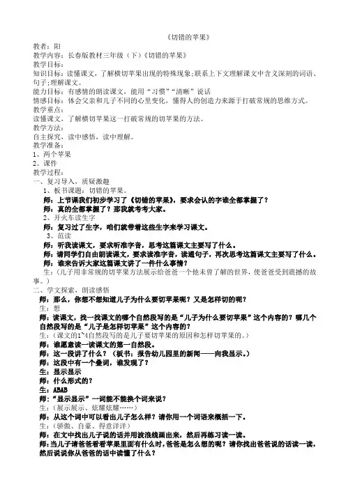 小学语文三年级下《9.2切错的苹果》word教案_(6)