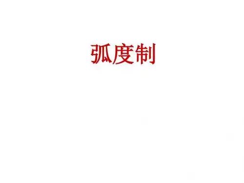 弧度制