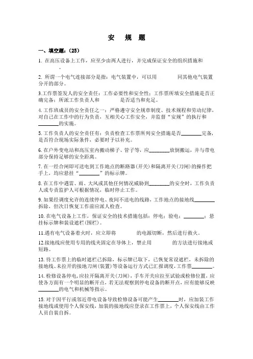 电业安全规程试题
