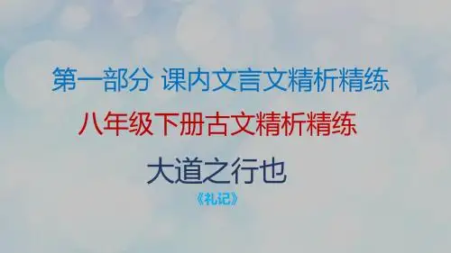 2019年中考语文复习古诗文必考+必练课件：第一部分 8年级下册古文精析精炼—大道之行也(共19张PPT)