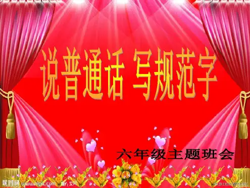 说普通话,写规范字资料