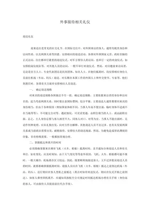 外事接待相关礼仪